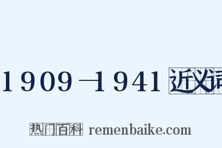 1909—1941近义词是什么意思的图片